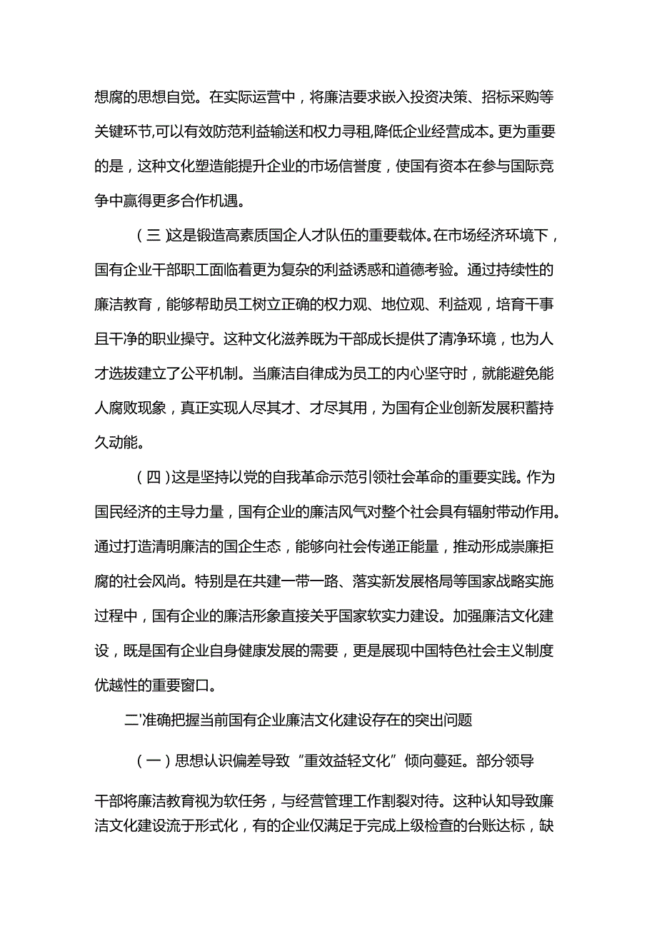 廉政党课：加强国有企业廉洁文化建设推动国资国企改革行稳致远.docx_第2页