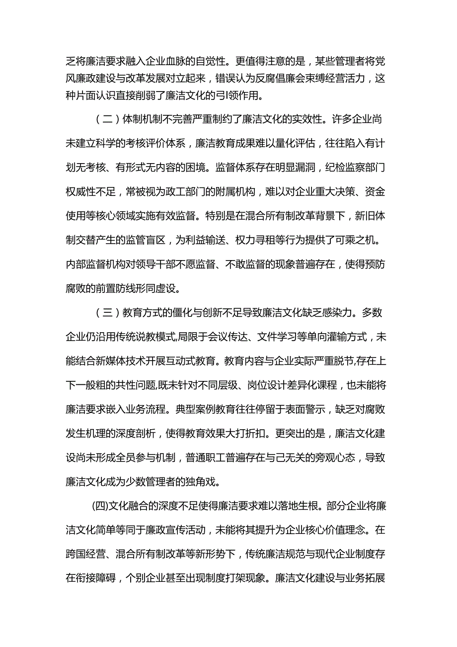 廉政党课：加强国有企业廉洁文化建设推动国资国企改革行稳致远.docx_第3页