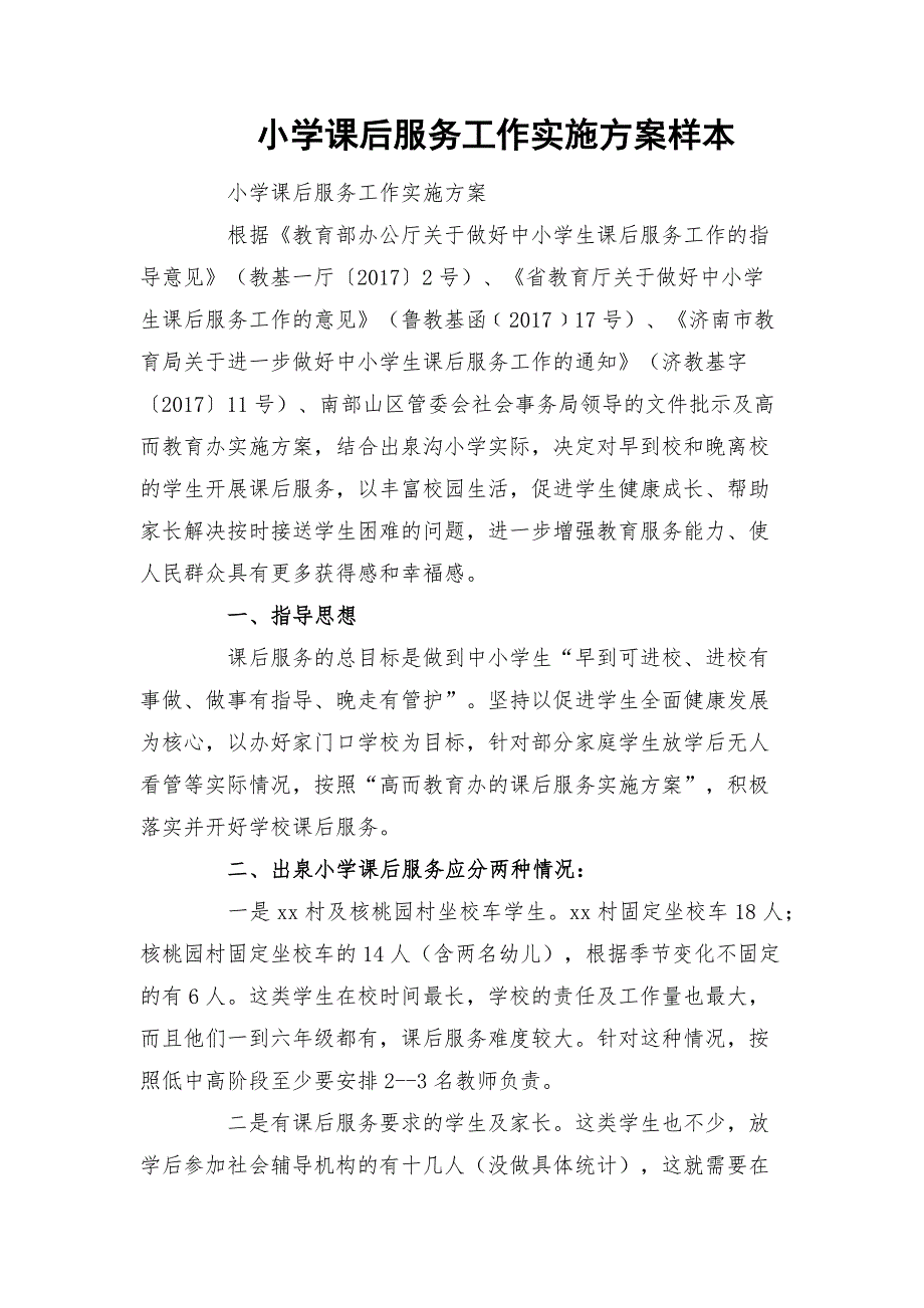 小学课后服务工作实施方案样本.docx_第1页
