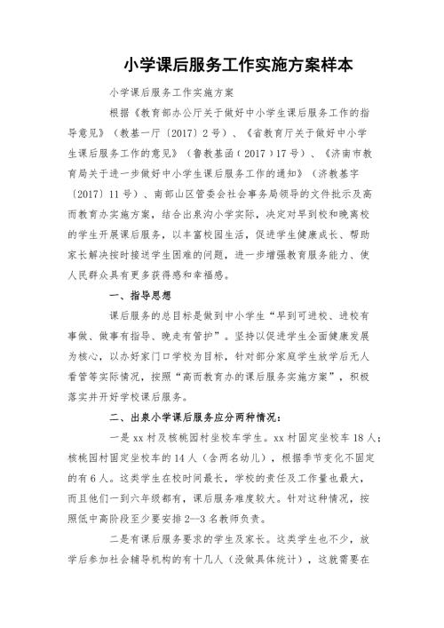 小学课后服务工作实施方案样本.docx