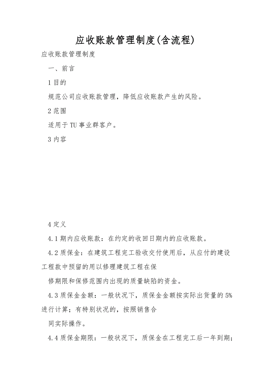 应收账款管理制度含流程.doc_第1页