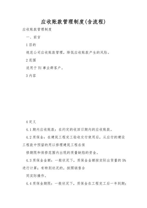 应收账款管理制度含流程.doc