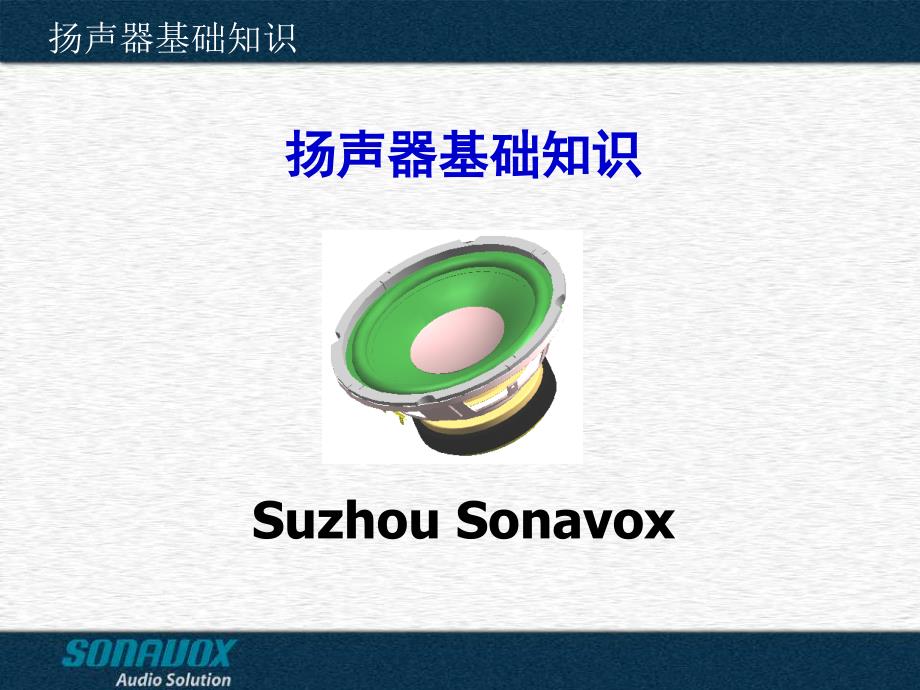 扬声器基础知识PPT课件.ppt_第1页