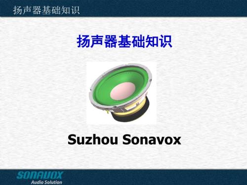 扬声器基础知识PPT课件.ppt