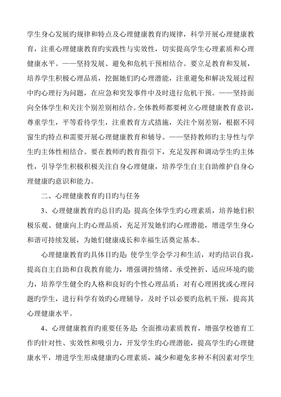 心理健康教育督导检查专题方案.docx_第2页