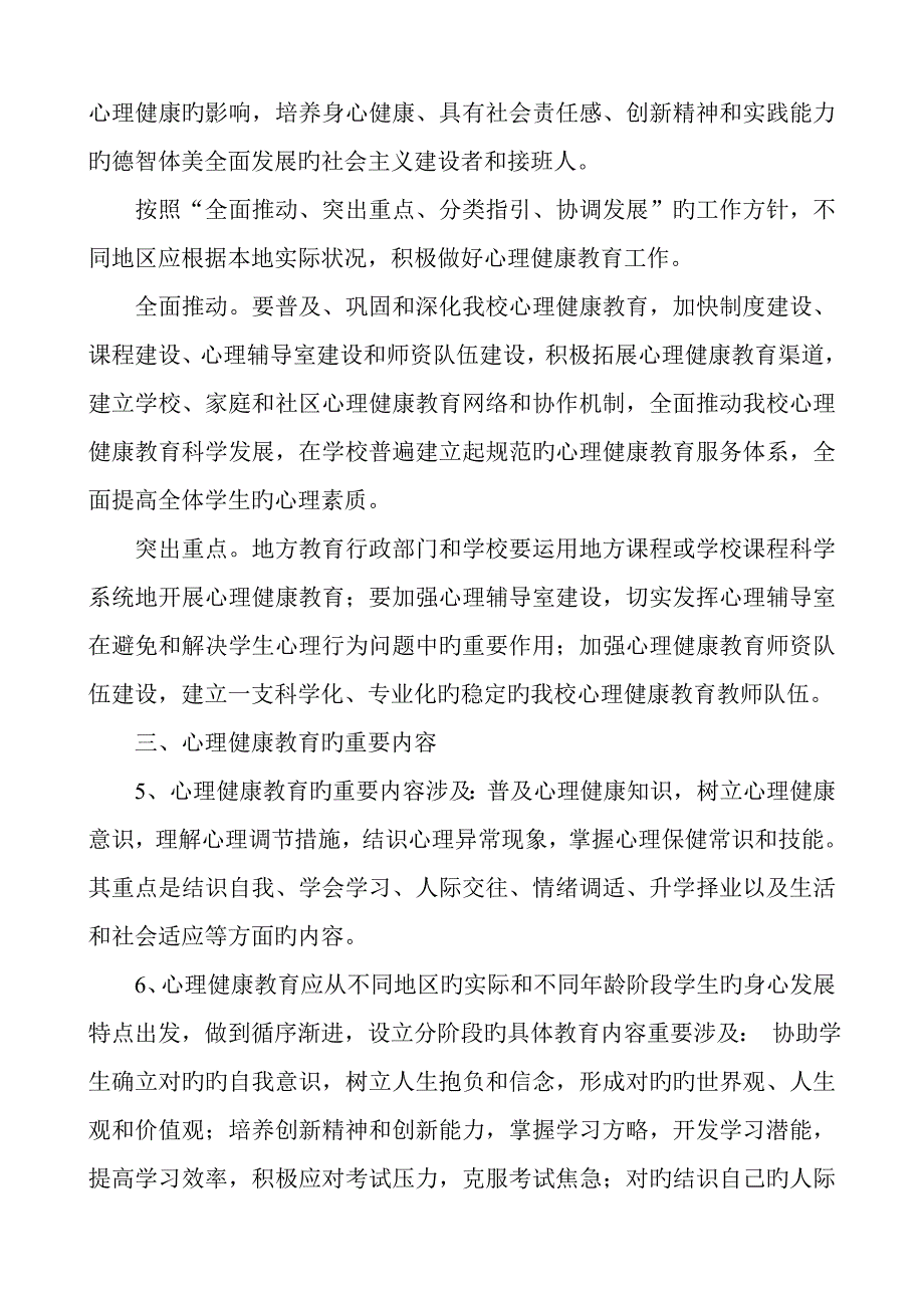 心理健康教育督导检查专题方案.docx_第3页