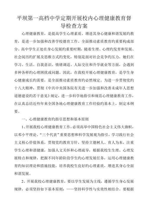 心理健康教育督导检查专题方案.docx