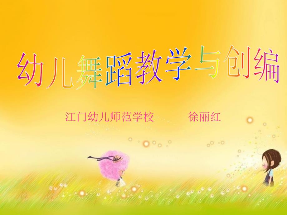 幼儿舞蹈教学与创编.ppt_第1页