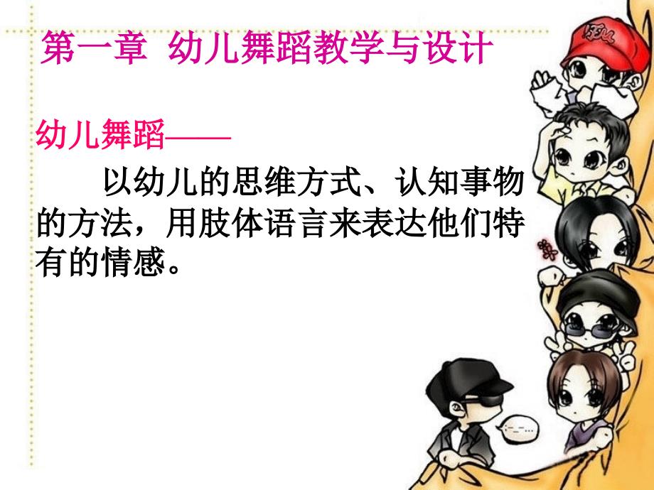 幼儿舞蹈教学与创编.ppt_第2页
