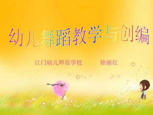 幼儿舞蹈教学与创编.ppt