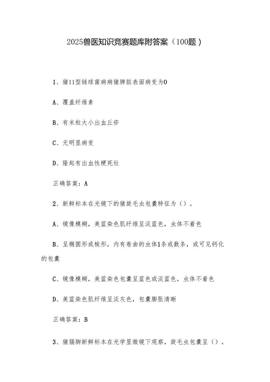 2025兽医知识竞赛题库附答案（100题）.docx_第1页