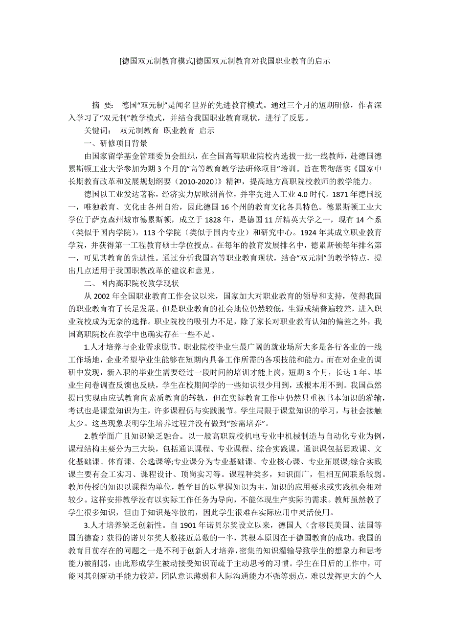 德国双元制教育模式德国双元制教育对我国职业教育的启示.docx_第1页