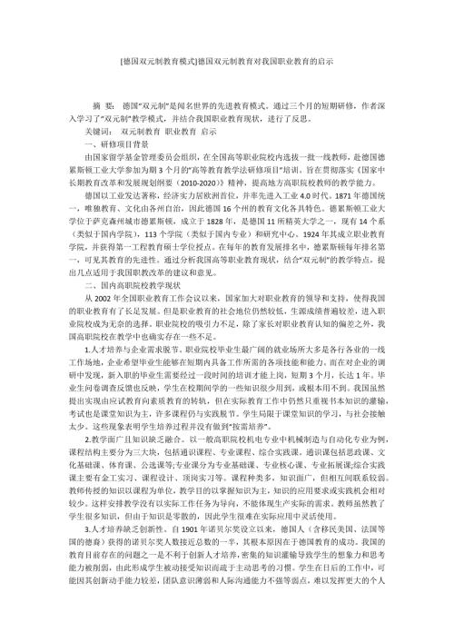 德国双元制教育模式德国双元制教育对我国职业教育的启示.docx