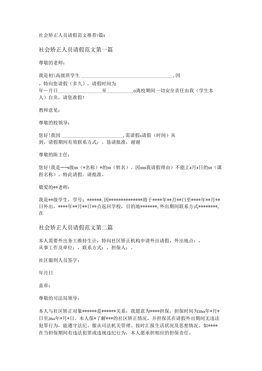 社会矫正人员请假范文推荐7篇.docx_第1页