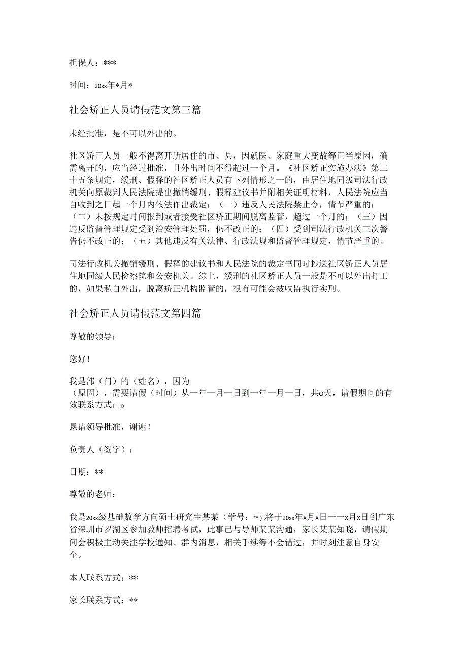 社会矫正人员请假范文推荐7篇.docx_第2页