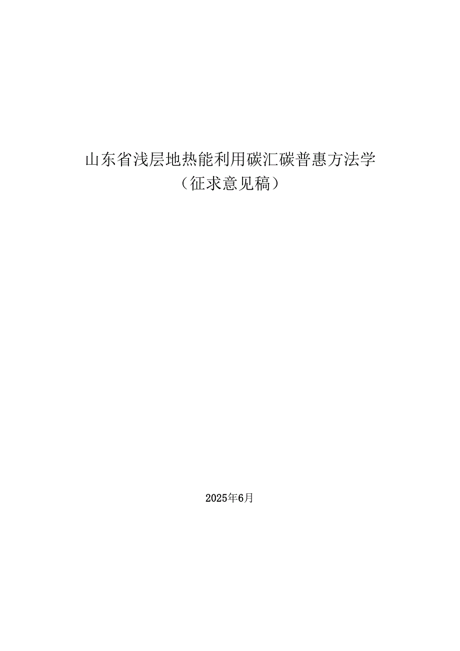 山东省浅层地热能利用碳汇碳普惠方法学（征.docx_第1页
