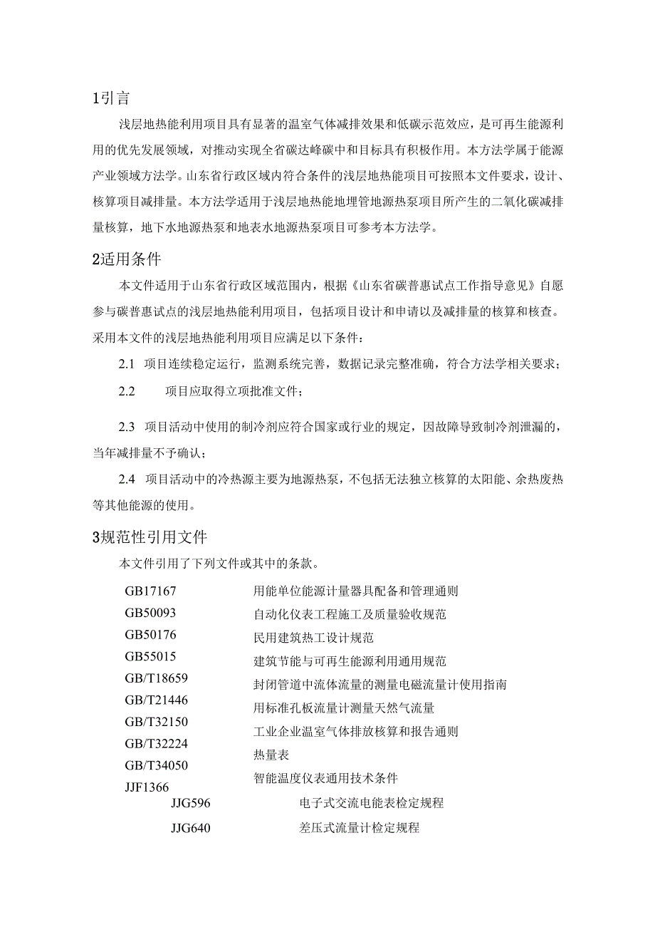 山东省浅层地热能利用碳汇碳普惠方法学（征.docx_第2页