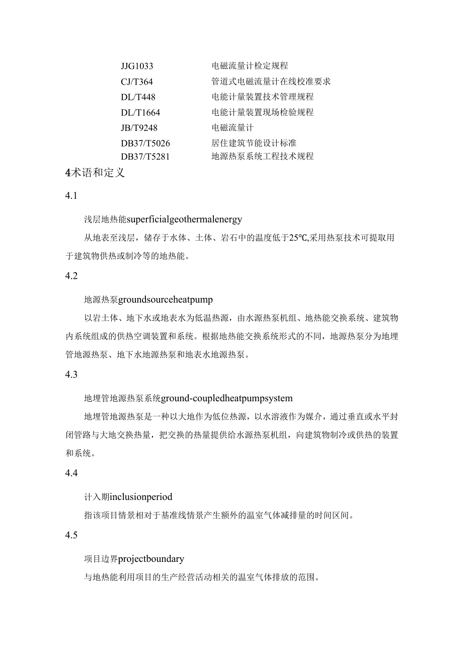 山东省浅层地热能利用碳汇碳普惠方法学（征.docx_第3页