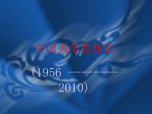 火车发展史课件.ppt