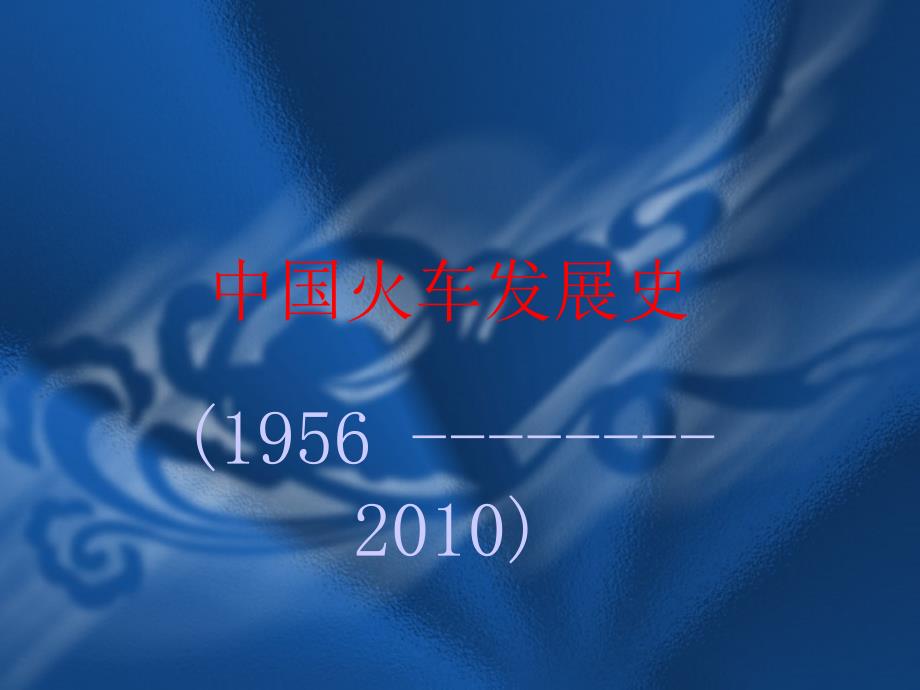 火车发展史课件.ppt_第1页