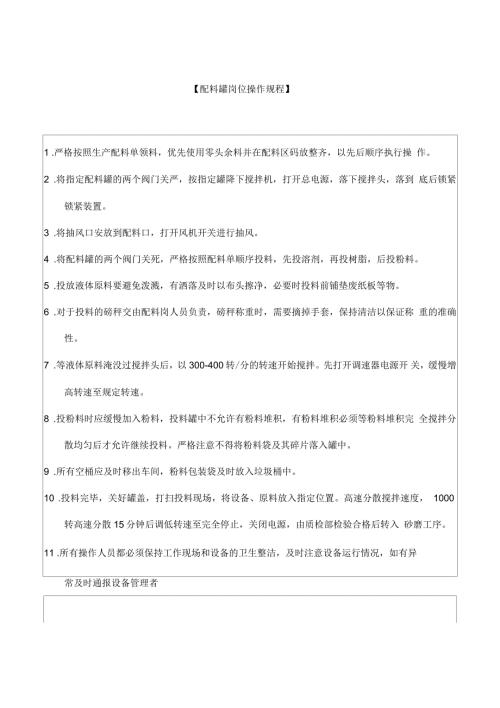 涂料安全生产操作规程新版.docx