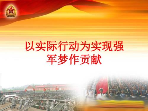 强军梦教育PPT课件.ppt