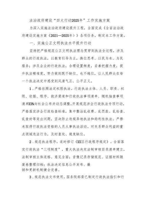 法治政府建设“四大行动2025年”工作实施方案.docx