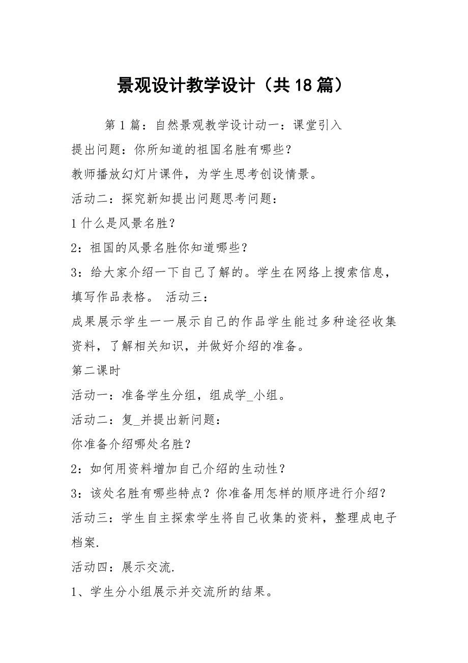 景观设计教学设计共18篇.docx_第1页