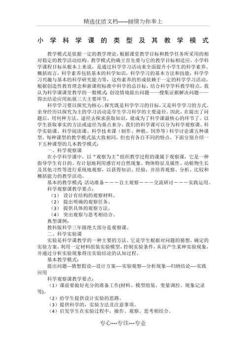 小学科学课的类型及其教学模式共3页.docx