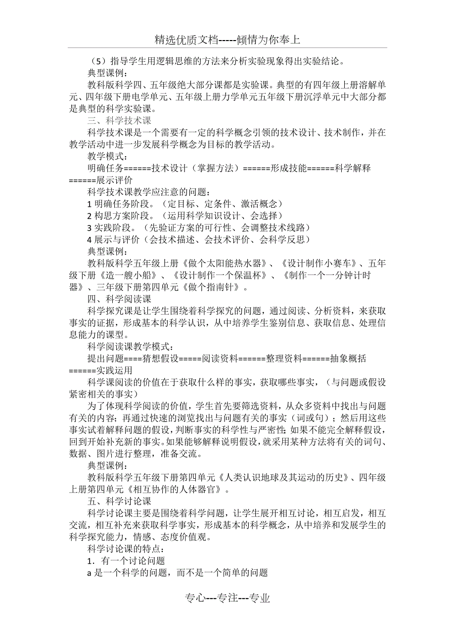 小学科学课的类型及其教学模式共3页.docx_第2页