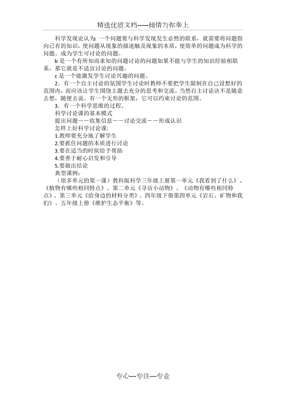 小学科学课的类型及其教学模式共3页.docx_第3页