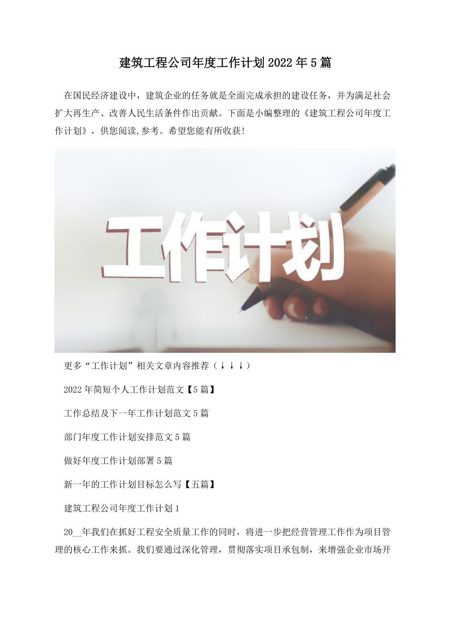建筑工程公司工作计划2022年5篇.docx_第1页