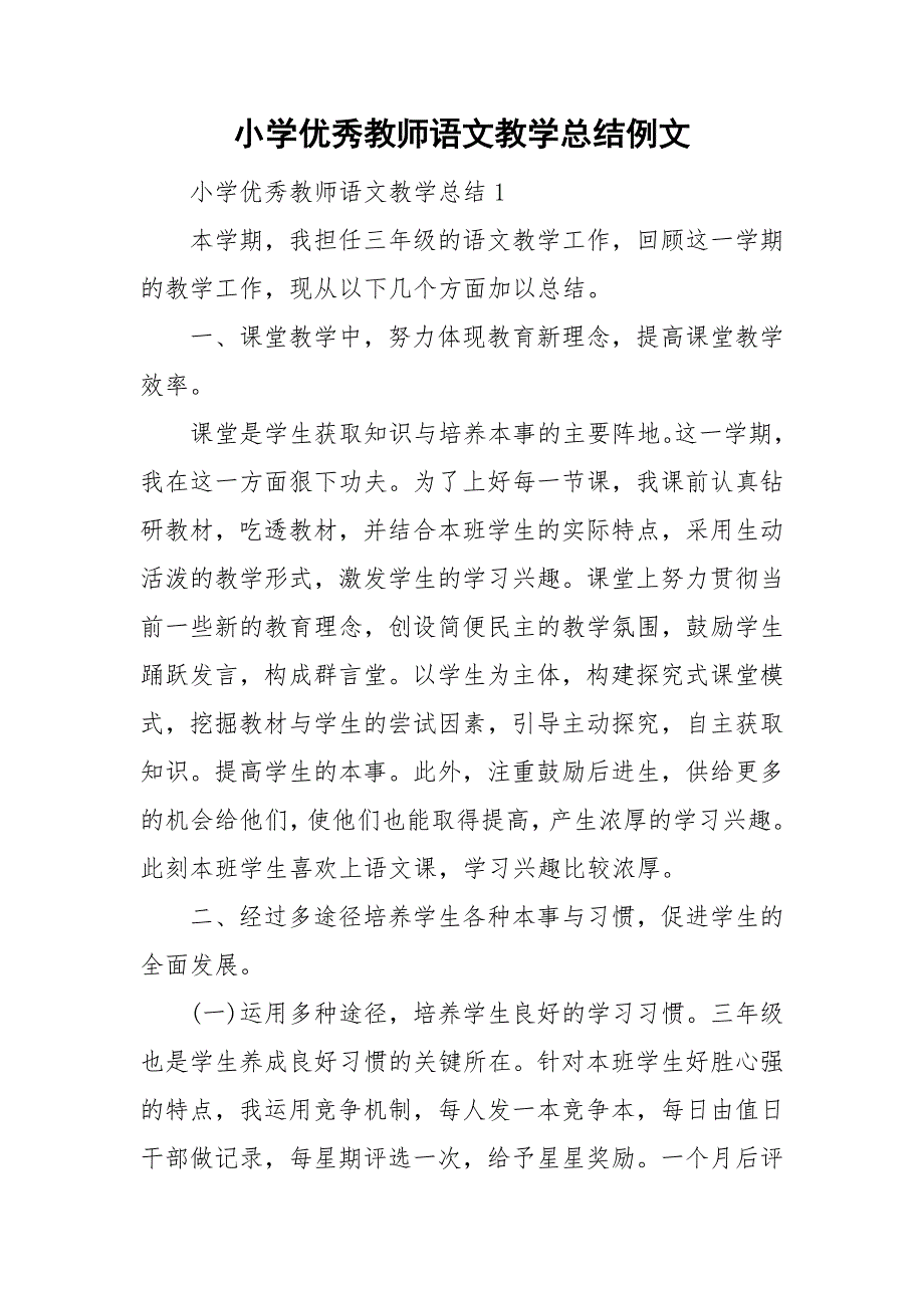 小学优秀教师语文教学总结例文.doc_第1页