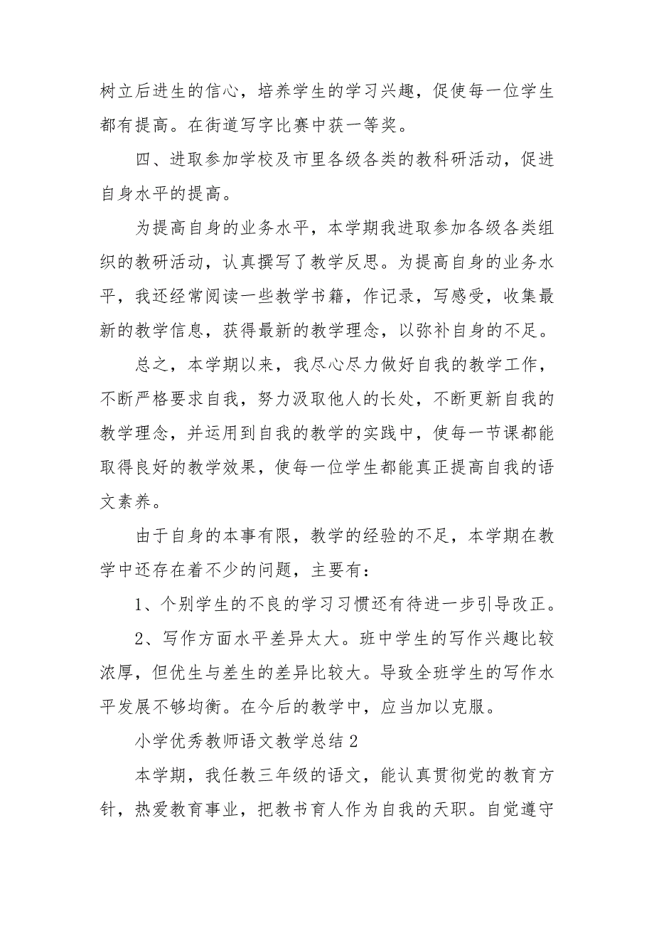 小学优秀教师语文教学总结例文.doc_第3页