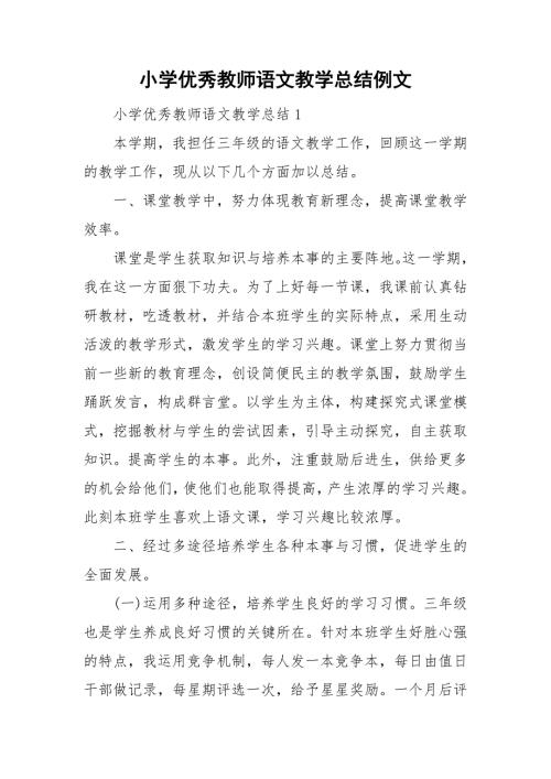 小学优秀教师语文教学总结例文.doc