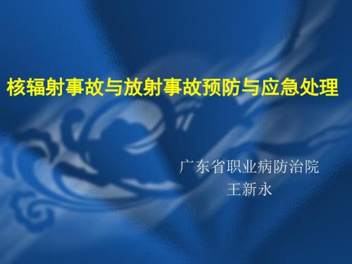 核辐射事故与放射事故预防与应急处理.ppt