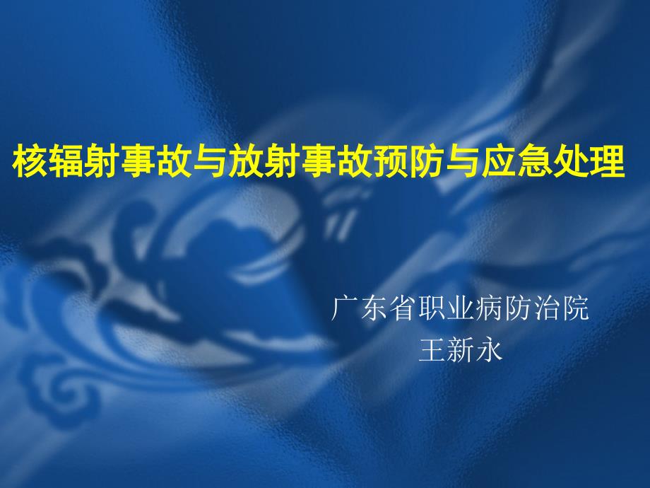 核辐射事故与放射事故预防与应急处理.ppt_第1页