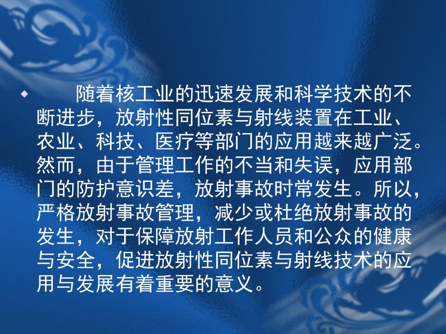 核辐射事故与放射事故预防与应急处理.ppt_第2页