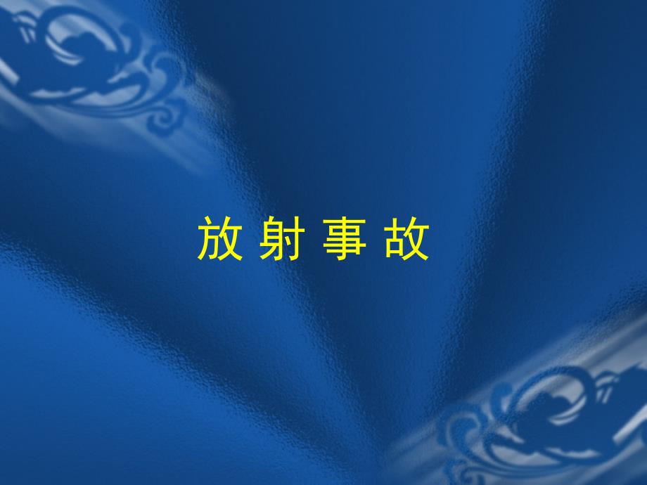 核辐射事故与放射事故预防与应急处理.ppt_第3页