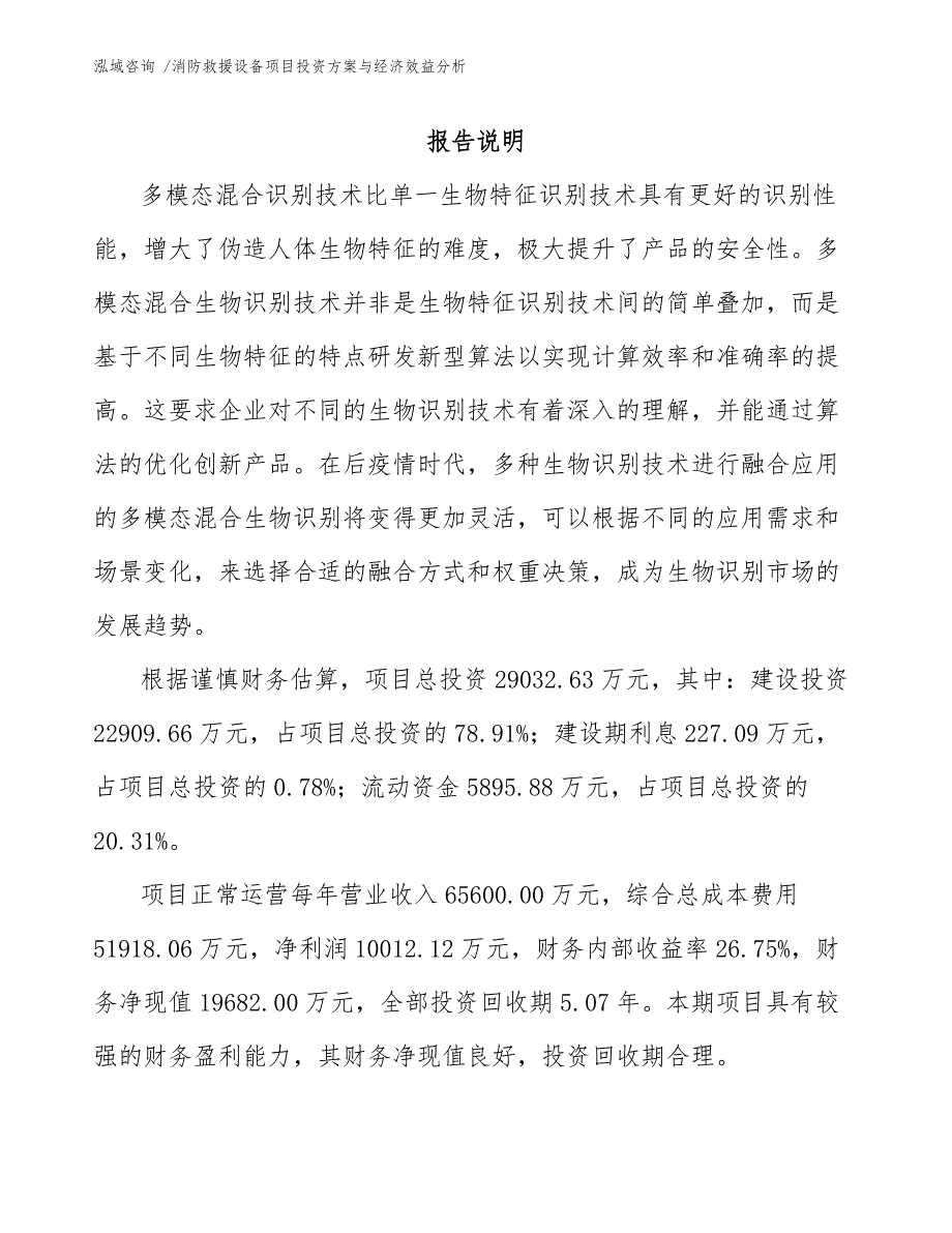 消防救援设备项目投资方案与经济效益分析范文模板.docx_第1页