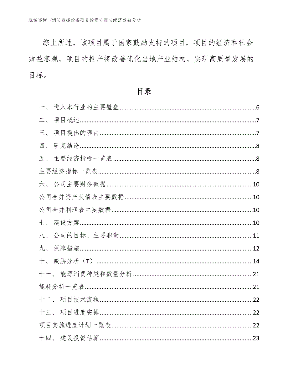消防救援设备项目投资方案与经济效益分析范文模板.docx_第2页