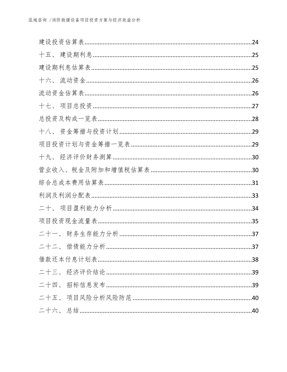 消防救援设备项目投资方案与经济效益分析范文模板.docx_第3页