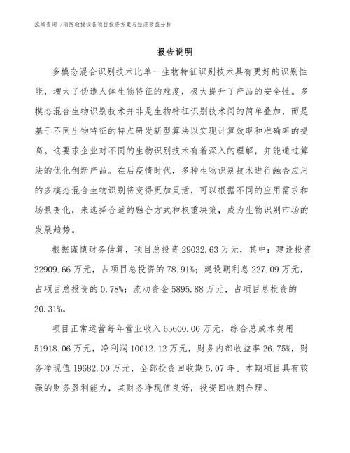 消防救援设备项目投资方案与经济效益分析范文模板.docx