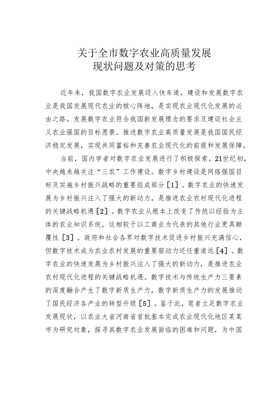 关于全市数字农业高质量发展现状问题及对策的思考.docx_第1页