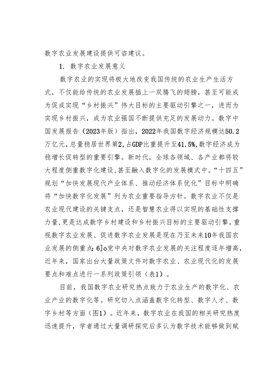 关于全市数字农业高质量发展现状问题及对策的思考.docx_第2页