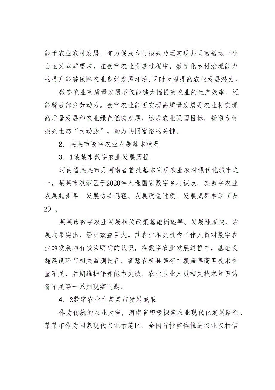 关于全市数字农业高质量发展现状问题及对策的思考.docx_第3页