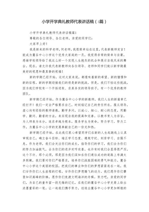 小学开学典礼教师代表讲话稿（3篇）1.docx