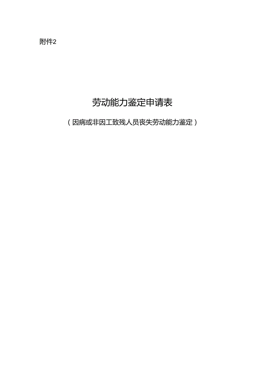 劳动能力鉴定申请表（因病或非因工致残人员丧失劳动能力鉴定）2025.docx_第1页