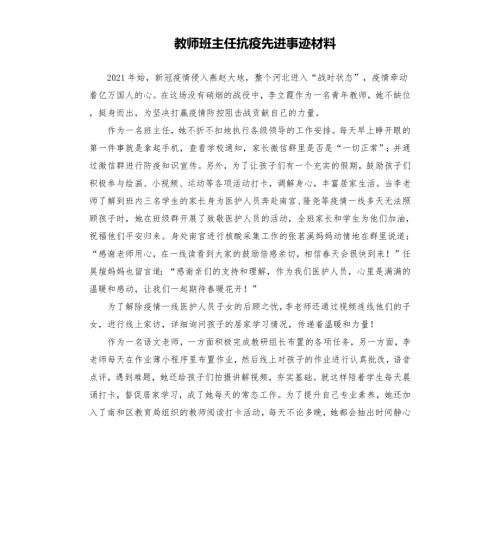 教师班主任抗疫先进事迹材料参考模板.docx