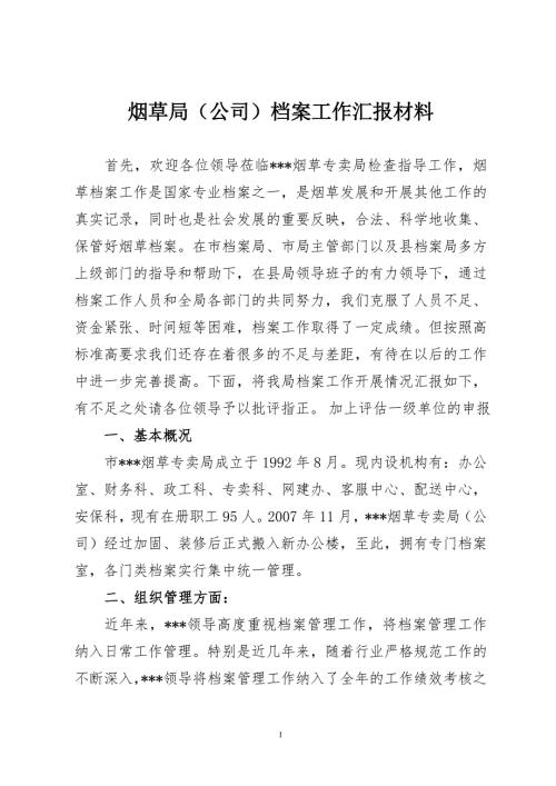烟草局公司档案工作汇报材料.doc